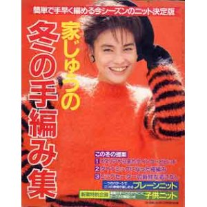 画像: 家じゅうの冬の手編み集　主婦と生活'84/12