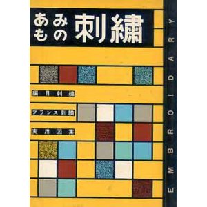 画像: あみもの刺繍