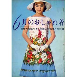 画像: 6月のおしゃれ着　主婦と生活'61/6