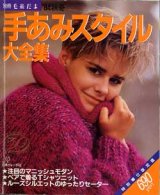 画像: 手あみスタイル大全集　別冊毛糸だま