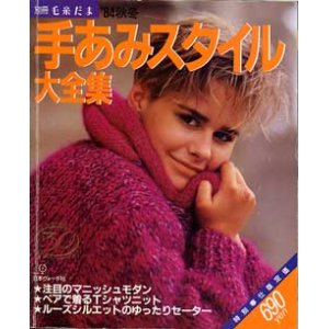 画像: 手あみスタイル大全集　別冊毛糸だま