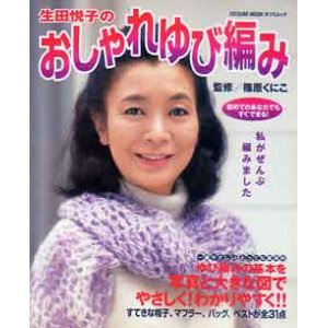 画像: 生田悦子のおしゃれゆび編み