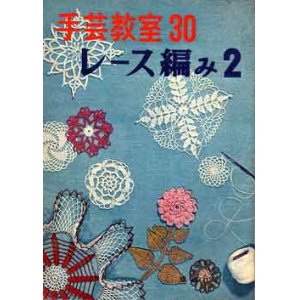 画像: 手芸教室 30　レース編み2