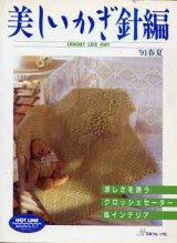 画像: 美しいかぎ針編　'91春夏