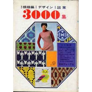 画像: 改訂・模様編・デザイン・図案3000集