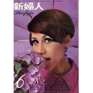 画像: 新婦人　'67/6