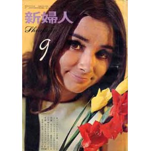 画像: 新婦人　'67/9