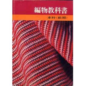 画像: 編物教科書　本科 