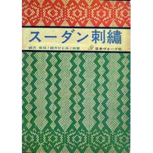 画像: スーダン刺繍