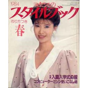 画像: ミセスのスタイルブック　'84/春