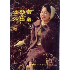 画像: 通勤着と外出着　若い女性　'58/12