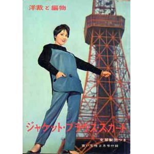 画像: ジャッケト・ブラウス・スカート　若い女性　'59/2