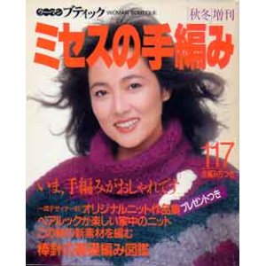 画像: ミセスの手編み　[秋冬]増刊