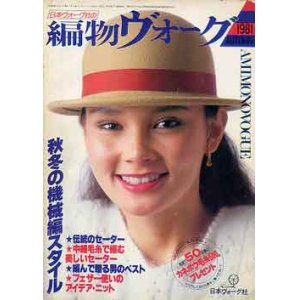 画像: 編物ヴォーグ　'81秋冬