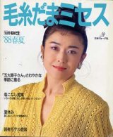 画像: 毛糸だまミセス　別冊毛糸だま