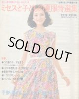 画像: ミセスと子どもの夏服特選集　主婦の友'77/6