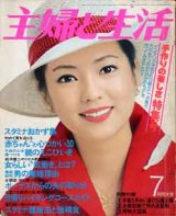 画像: 主婦と生活　'76/7