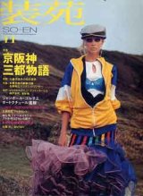 画像: 装苑　SO-EN'03/11