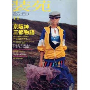 画像: 装苑　SO-EN'03/11