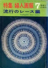 画像: 流行のレース編　特集婦人画報 7