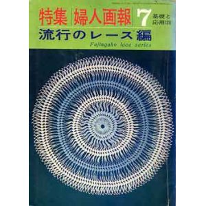 画像: 流行のレース編　特集婦人画報 7