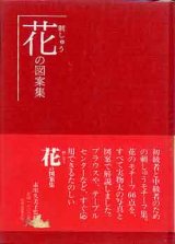 画像: 花の刺しゅう図案集