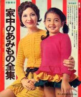 画像: 家中のあみもの全集　婦人倶楽部'70/10