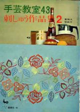 画像: 手芸教室　43　「刺しゅう作品集2」