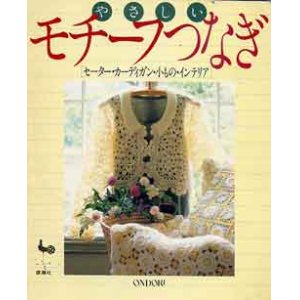 画像: やさしい　モチーフつなぎ