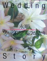 画像: 永順 ウエディングものがたり