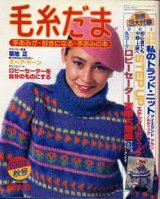 画像: 毛糸だま　'81/秋