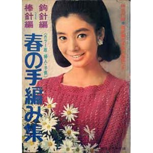 画像: 春の手編み集　婦人生活'67/3