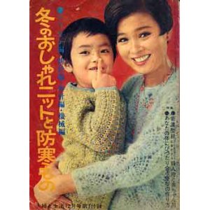 画像: 冬のおしゃれニットと防寒もの　婦人生活'67/12