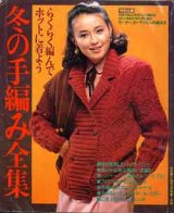 画像: 冬の手編み全集　主婦と生活'81/12