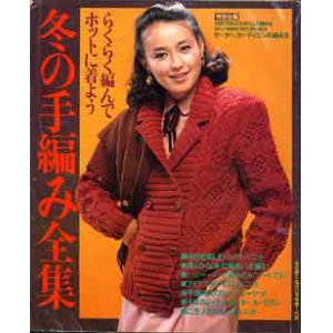 画像: 冬の手編み全集　主婦と生活'81/12