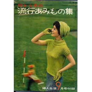 画像: 秋から冬の流行あみもの集　婦人生活'59/9