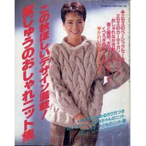 画像: 家じゅうのおしゃれニット集　主婦の友'85/10