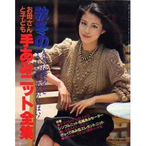 画像: 秋冬の手あみニット全集　主婦の友'81/10