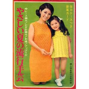 画像: やさしい夏の流行手芸　婦人倶楽部'68/6