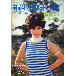 画像: 編物ヴォーグ　'68=春