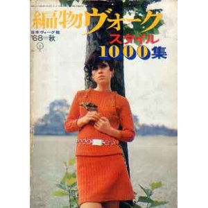 画像: 編物ヴォーグ　'68=秋