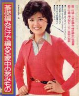 画像: 基礎編みだけで編める家中のあみもの　婦人倶楽部'74/10