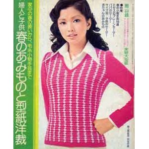 画像: 春のあみものと型紙洋裁　婦人倶楽部'75/2