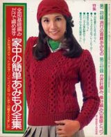 画像: 家中の簡単あみもの全集　婦人倶楽部'75/10