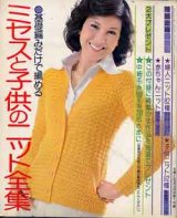 画像: ミセスと子供のニット全集　主婦と生活'74/9