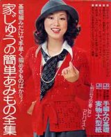 画像: 家じゅうの簡単あみもの全集　主婦と生活'75/10