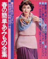 画像: 春の簡単あみもの全集　主婦と生活'78/2