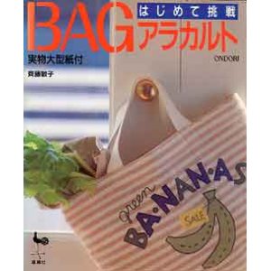 画像: はじめて挑戦BAGアラカルト