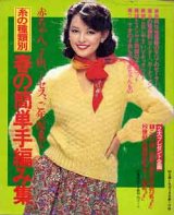 画像: 春の簡単手編み集　主婦と生活'80/2