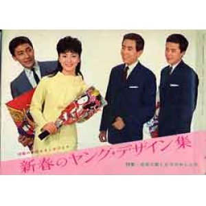 画像: 新春のヤング・デザイン集　美しい衣十代'65/1